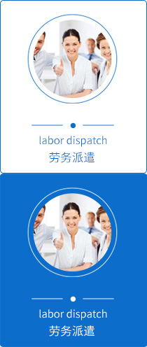 勞務(wù)派遣
